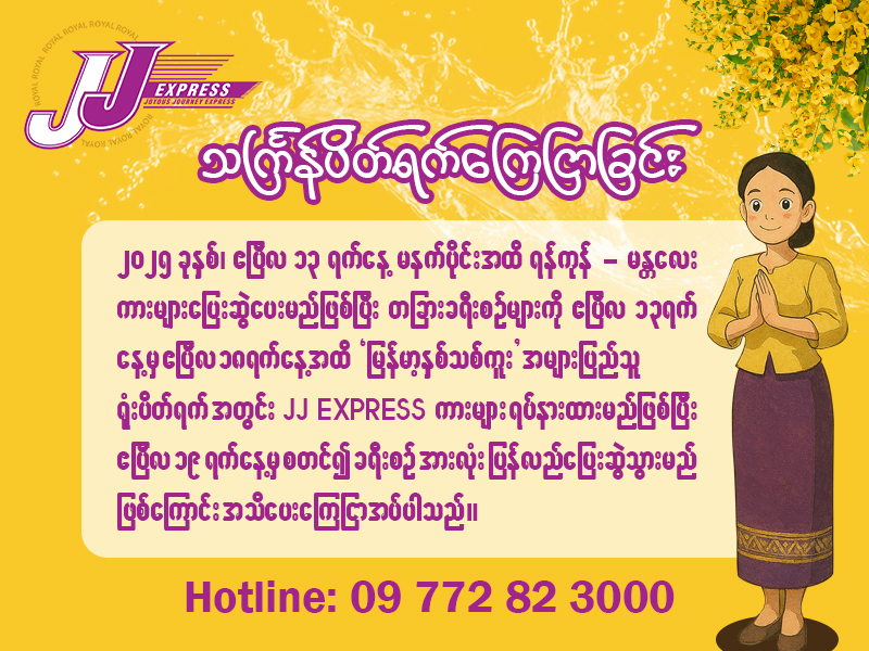 သင်္ကြန်ပိတ်ရက် အသိပေးကြေငြာခြင်း